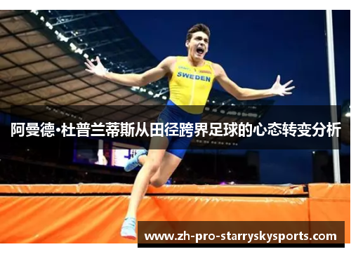 阿曼德·杜普兰蒂斯从田径跨界足球的心态转变分析