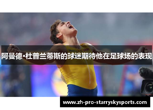 阿曼德·杜普兰蒂斯的球迷期待他在足球场的表现