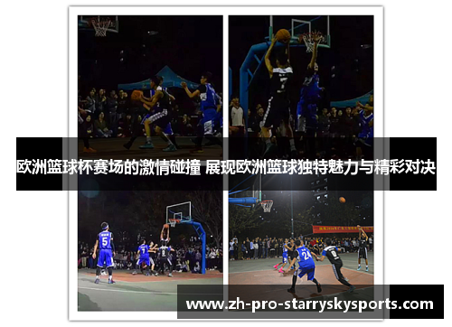 欧洲篮球杯赛场的激情碰撞 展现欧洲篮球独特魅力与精彩对决
