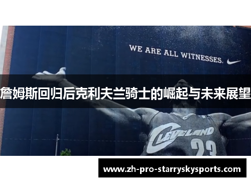 詹姆斯回归后克利夫兰骑士的崛起与未来展望