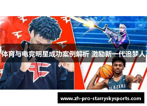 体育与电竞明星成功案例解析 激励新一代追梦人