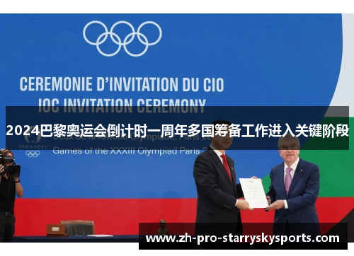 2024巴黎奥运会倒计时一周年多国筹备工作进入关键阶段