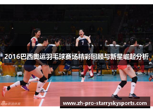 2016巴西奥运羽毛球赛场精彩回顾与新星崛起分析