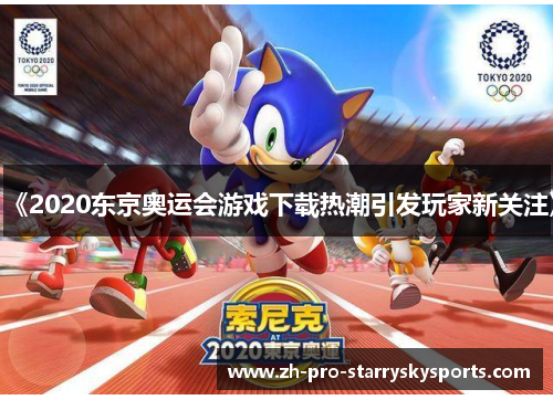 《2020东京奥运会游戏下载热潮引发玩家新关注》