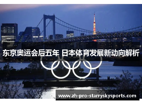 东京奥运会后五年 日本体育发展新动向解析