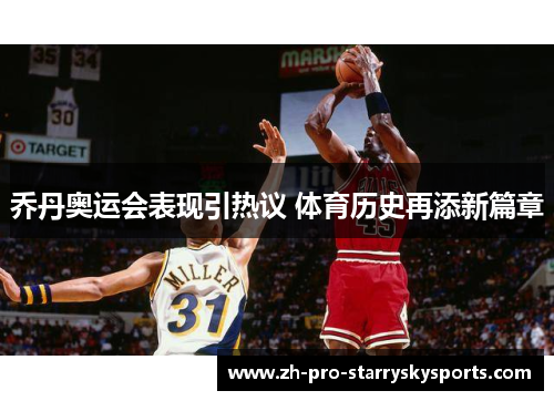 乔丹奥运会表现引热议 体育历史再添新篇章