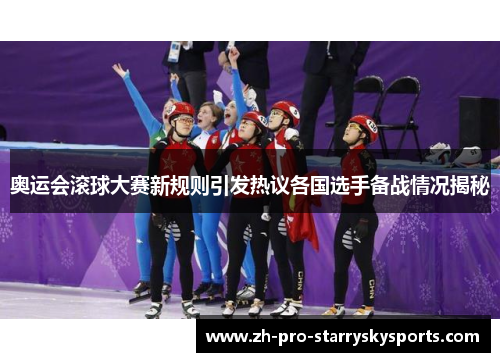 奥运会滚球大赛新规则引发热议各国选手备战情况揭秘
