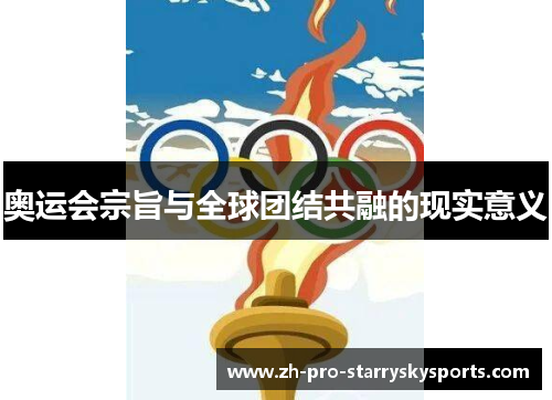 奥运会宗旨与全球团结共融的现实意义