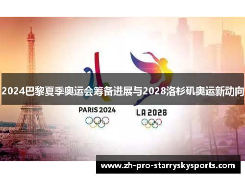 2024巴黎夏季奥运会筹备进展与2028洛杉矶奥运新动向