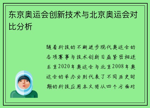 东京奥运会创新技术与北京奥运会对比分析